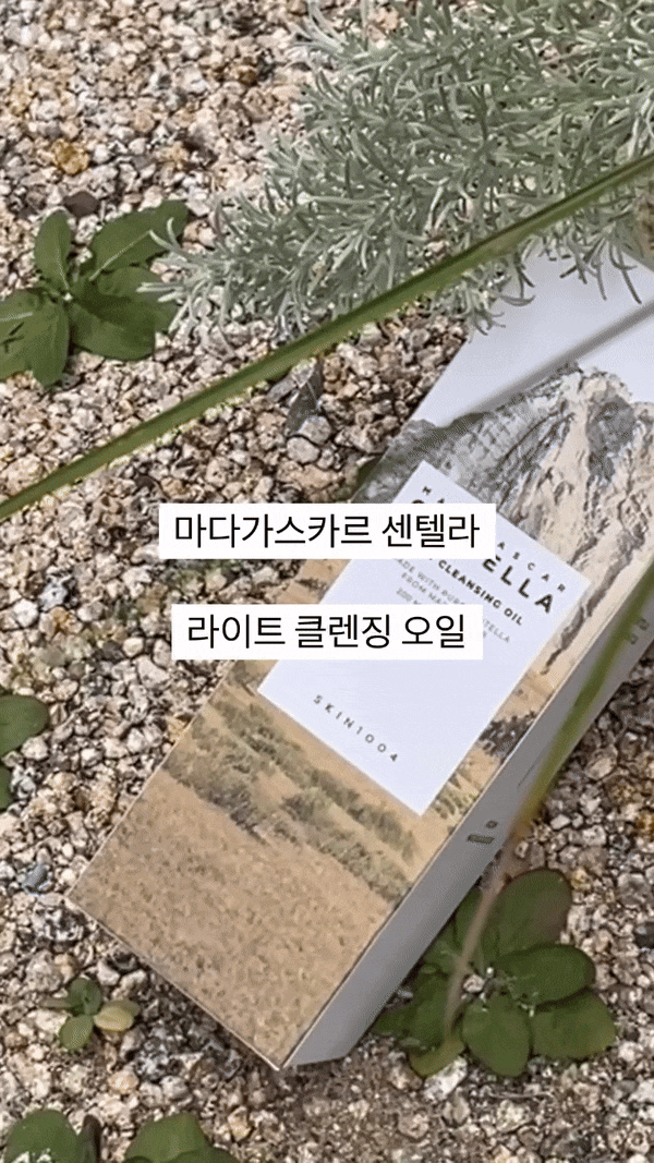  [올리브영 추천템] 스킨1004 마다가스카르 센텔라 라이트 클렌징오일 사용 후기