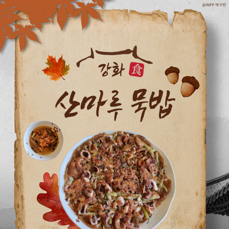  강화 동막해수욕장 맛집 도토리 쭈꾸미전이 일품인 산마루묵밥