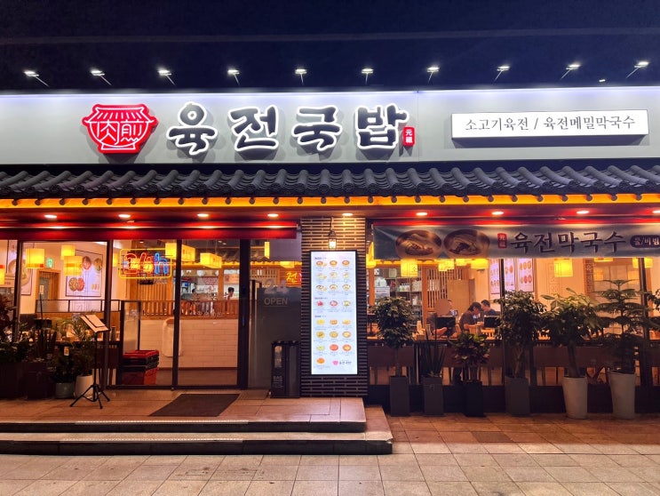  육전국밥 내방역점 내돈내산 소고기국밥 정식 과 미소곰탕 정식 후기