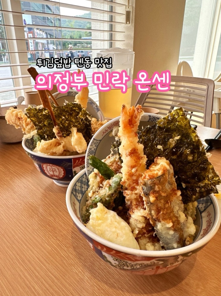  의정부 민락 온센_튀김덮밥 텐동 맛집