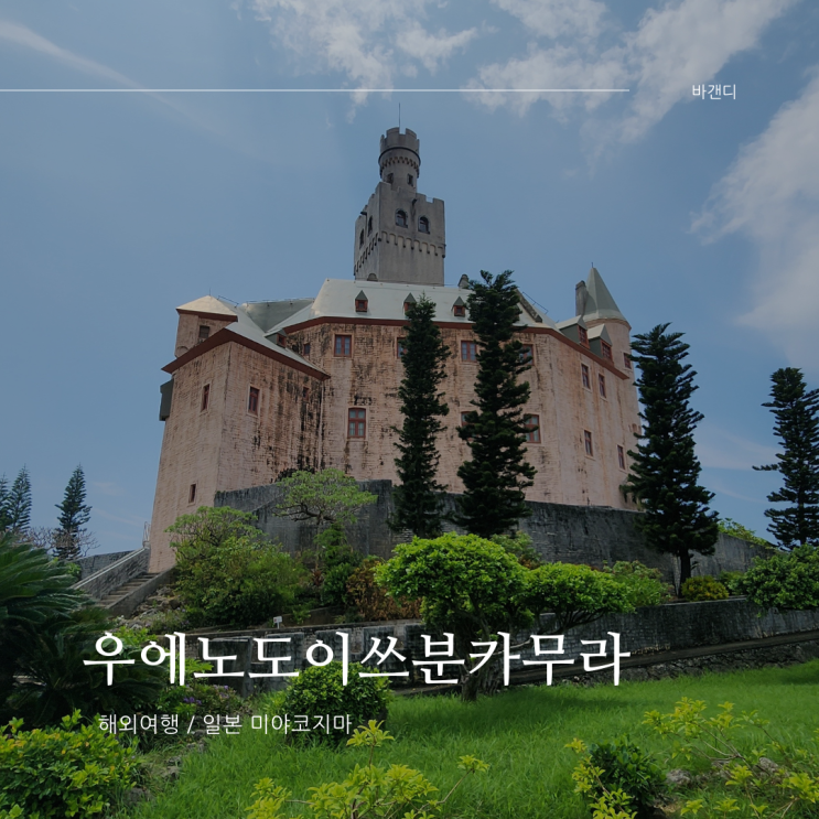  미야코지마 관광지 우에노도이쓰분카무라 자유여행