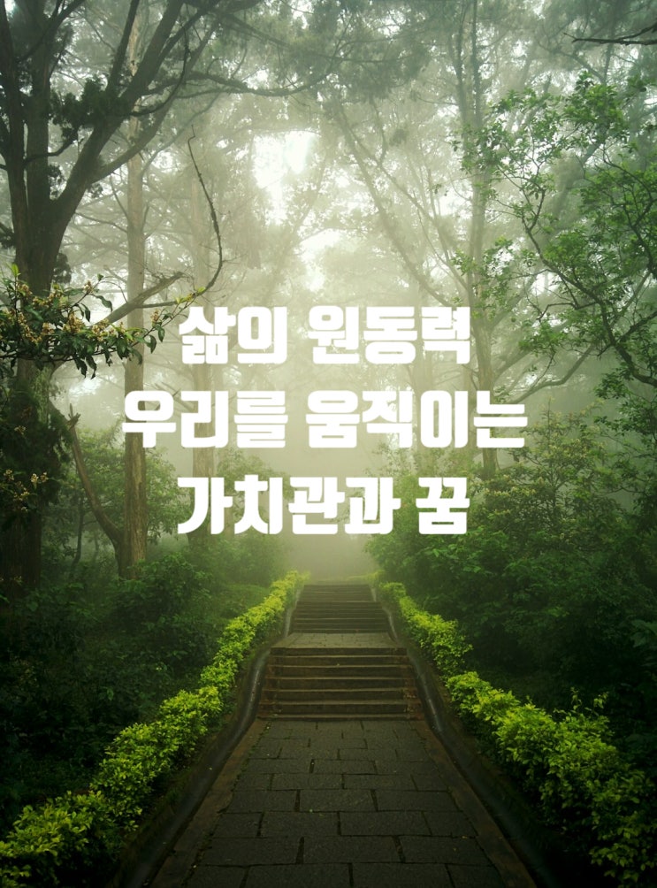  삶의 원동력, 우리를 움직이는 가치관과 꿈