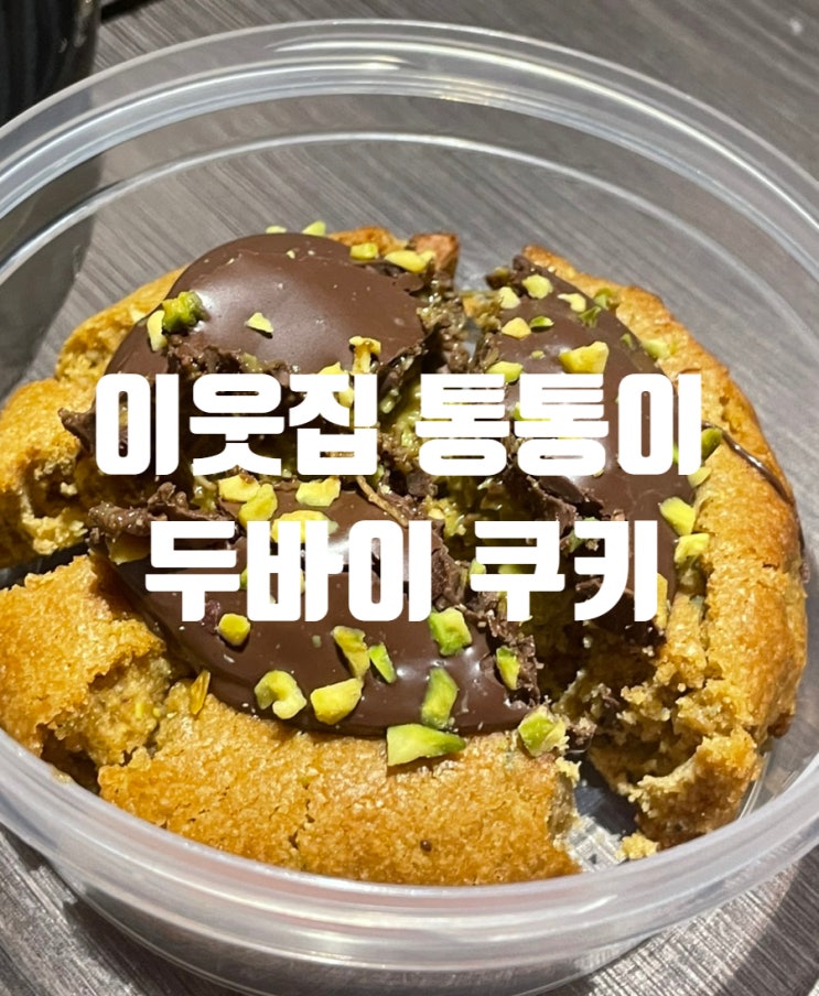  [서울/압구정] 두바이 쿠키 맛집 '이웃집 통통이' / 내돈내산 (feat. CU 두바이식 초코쿠키)