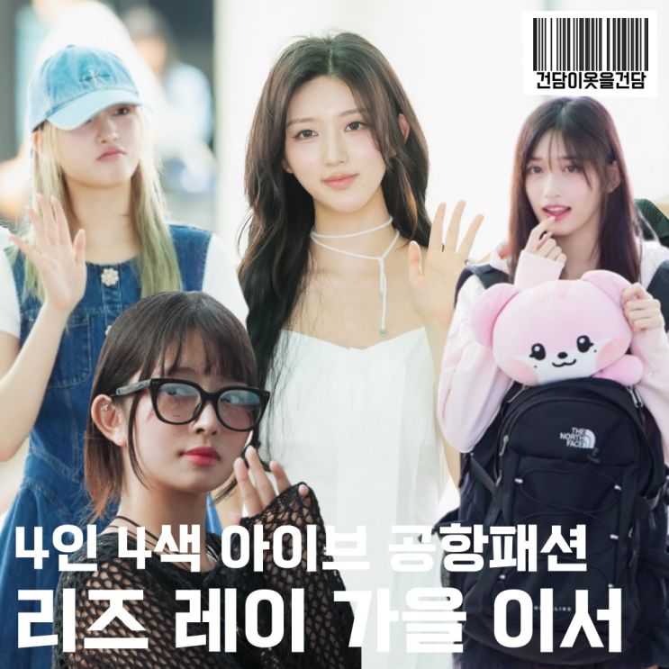  아이브 레이 리즈 가을 이서 공항패션 _ 흰색 원피스 치마 모자 니트 가방 등 옷 정보