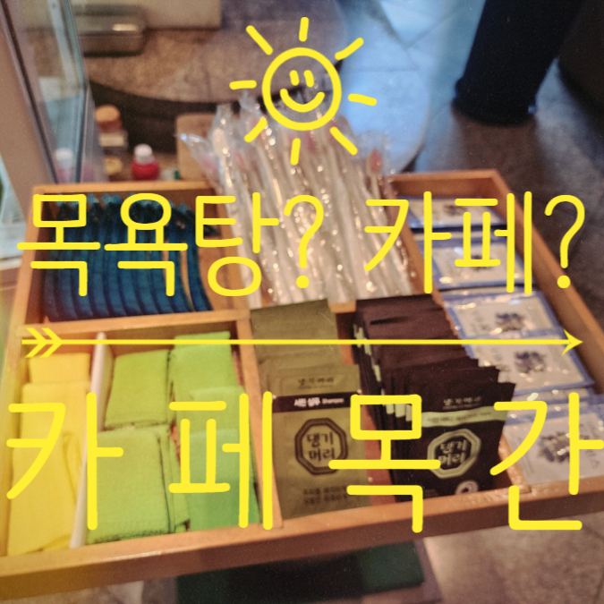 청주 이색데이트 성안길 카페 목간 목욕탕카페 신기했어요