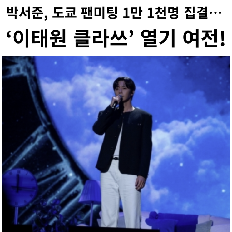 <b>박서준</b>, <b>도쿄 팬미팅</b> 대성황! 일본 전역을 사로잡은 그 매력... 
