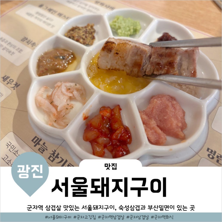  군자역근처맛집 부산밀면과 숙성삽겹살 꿀조합인 서울돼지구이