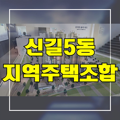  신길5동 지역주택조합 신풍역 포스코 더샵 신축아파트 공급가 홍보관