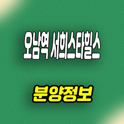  오남역 서희스타힐스 지역주택조합 남양주 지주택 신축아파트 공급가 홍보관