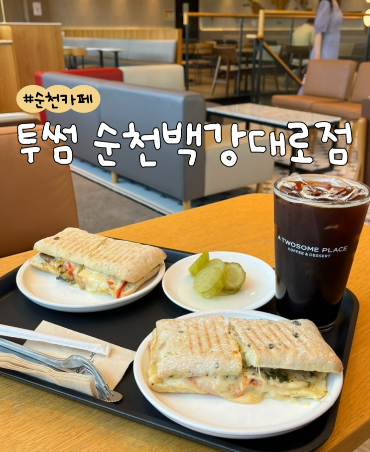  [내돈내산] 투썸플레이스 순천백강대로점  |  투썸 파니니 솔직후기  |  투썸 신메뉴