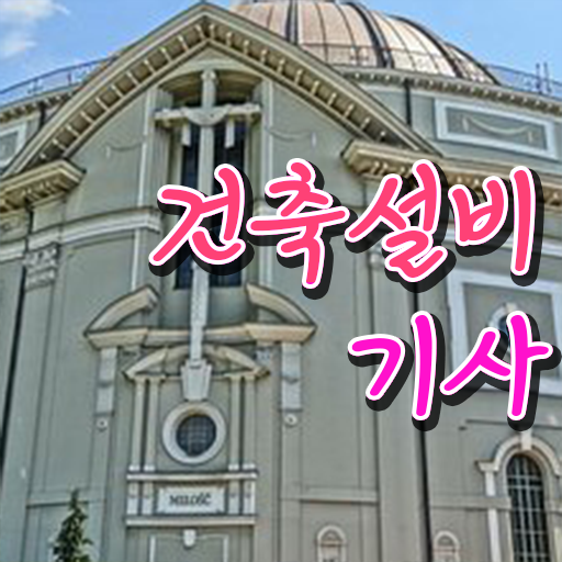  건축설비기사 연봉 건축설비기사 시험자격 인강만 듣고 단기간에 완료한 방법