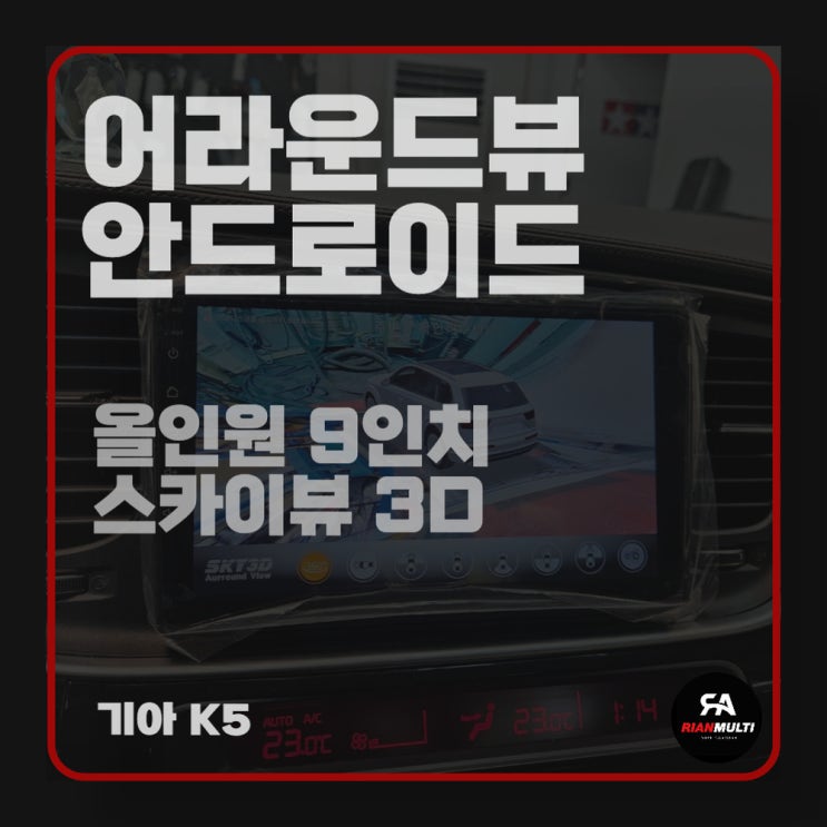  어라운드뷰 스카이뷰 3d, 안드로이드 올인원 9인치 (안산, 시흥, 군포, 화성)