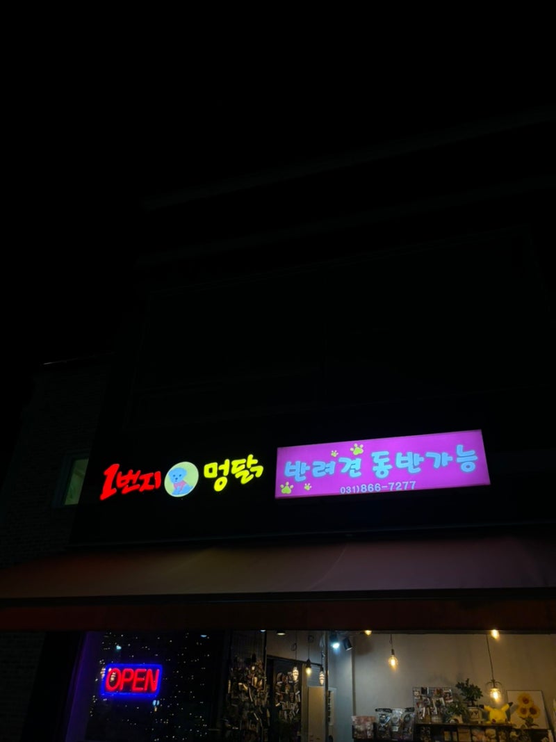 1번지 멍닭