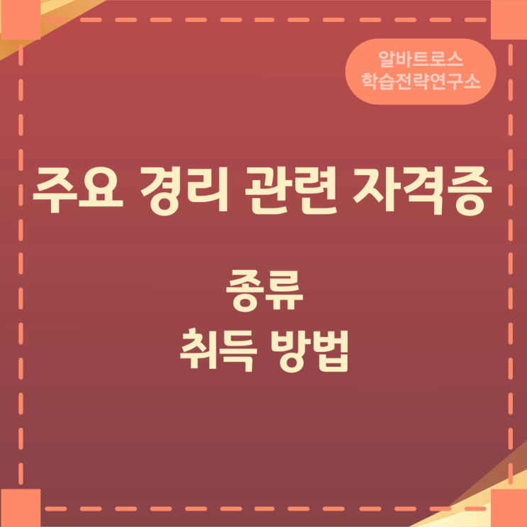 주요 경리 관련 자격증 종류와 취득 방법 주요 경리 관련 자격증 종류와 취득 방법