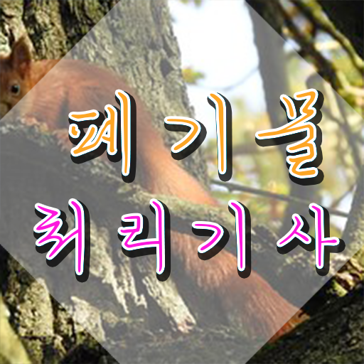  폐기물처리기사 응시자격확인 폐기물처리기사 시험자격 독학으로 쉽고 빠르게 준비한 팁