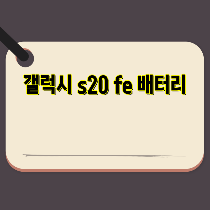 갤럭시 S20 FE 배터리 5150mAh 대용량 교체용 가이드 및 신제품 리뷰 | 갤럭시 S20 FE, 배터리, SM-G78....