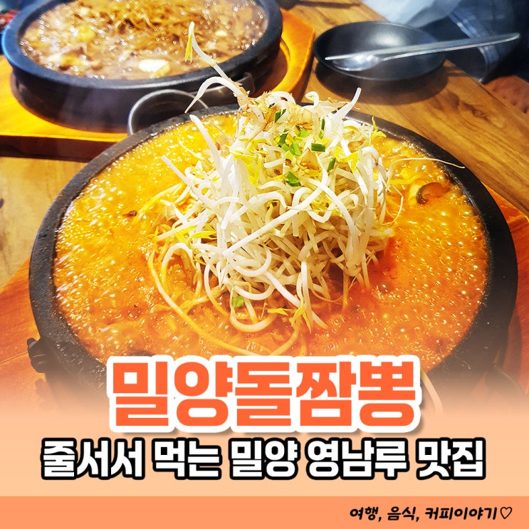  줄서서 먹는 밀양 영남루 맛집 밀양돌짬뽕