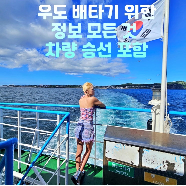  제주 우도 차량승선 배편 예약 배시간표 배타는곳 선착장 성산항 천진항