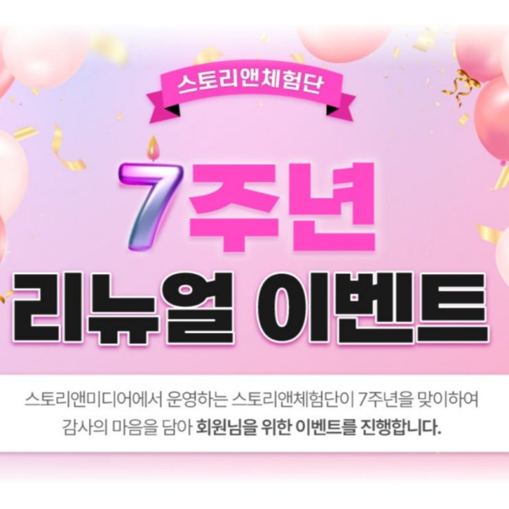  블로그체험단 모집 스토리앤미디어 체험단 7주년 리뉴얼 이벤트
