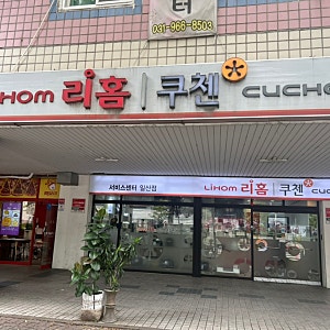 일산 쿠첸 서비스센터