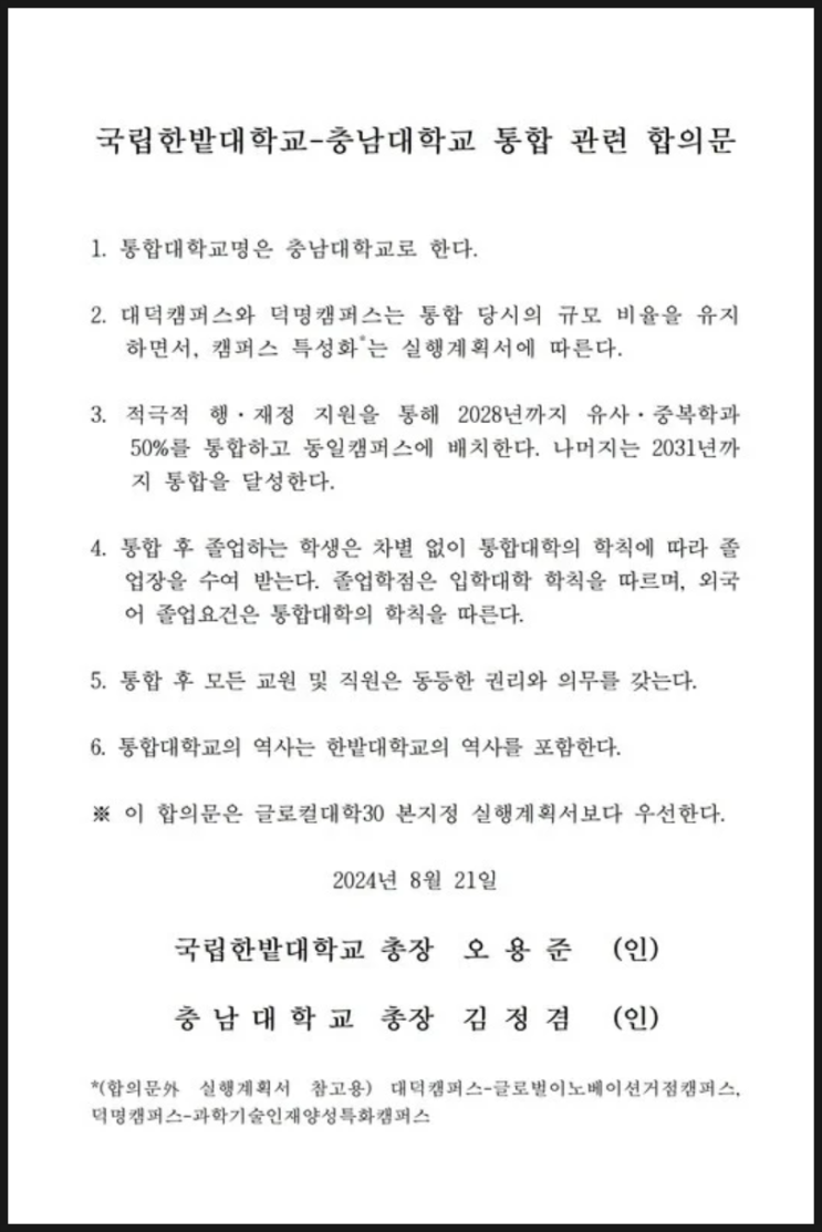 한밭대학교 충남대학교 통합 관련 합의문 한밭대학교 충남대학교 통합 관련 합의문