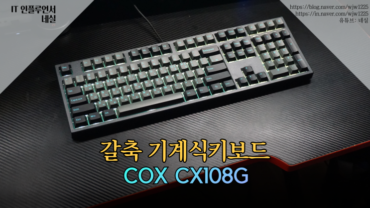  기계식키보드 갈축 콕스 108배열 가성비키보드 추천해요