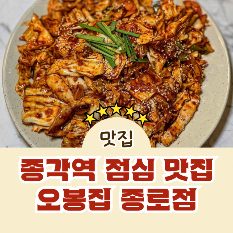  종각역 맛집 가성비 좋은 한식 술집 오봉집 종로점