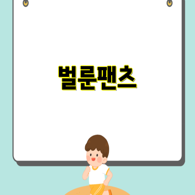 <b>벌룬 팬츠</b> 스타일 변신 5가지 착용 팁과 함께