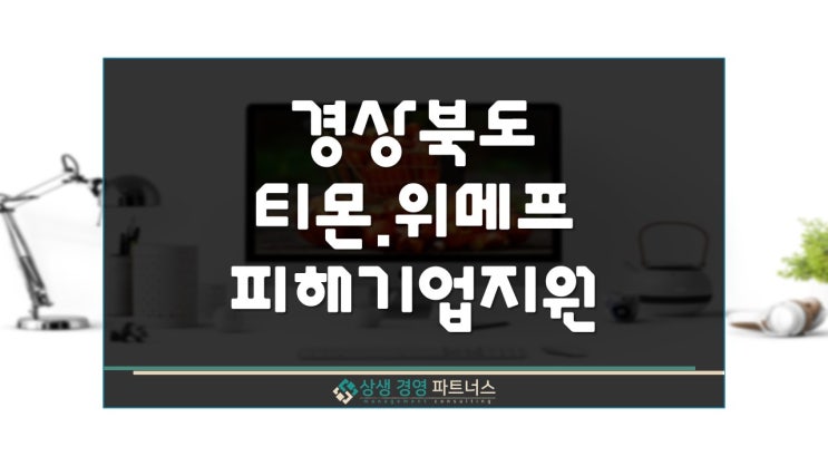  경상북도 티몬 위메프 피해 중소기업 소상공인 특별 경영정책자금