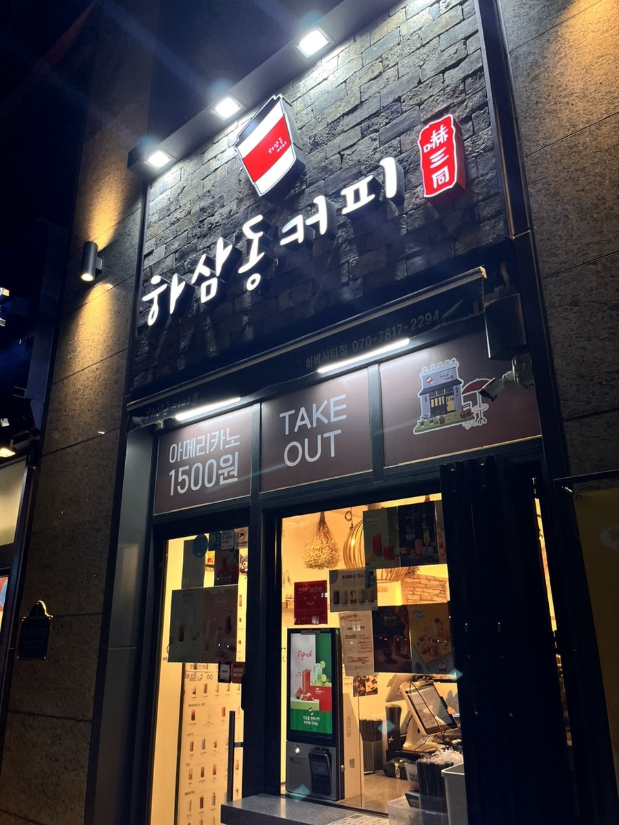 하삼동커피 하버시티점 사진 1