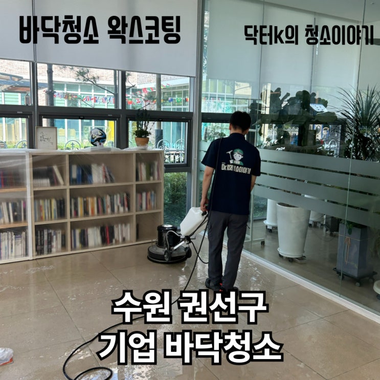  서울 경기 기업 로비 바닥왁스코팅 업체