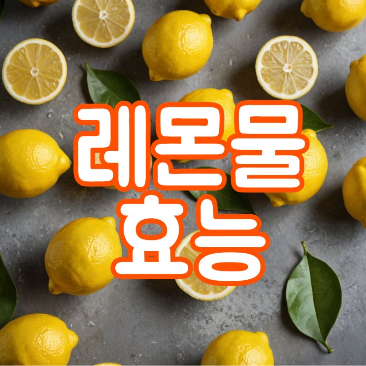  레몬물의 효능 칼로리 부작용 및 아침 레몬수 공복 섭취 효과