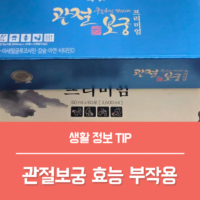  관절보궁 가격, 관절보궁 효능 부작용 성분은?