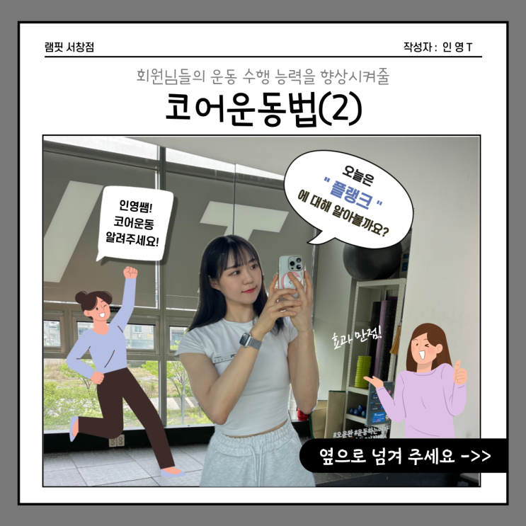  [램핏]코어운동(2) - 플랭크 [서창헬스장][양산헬스장][서창PT][양산PT]