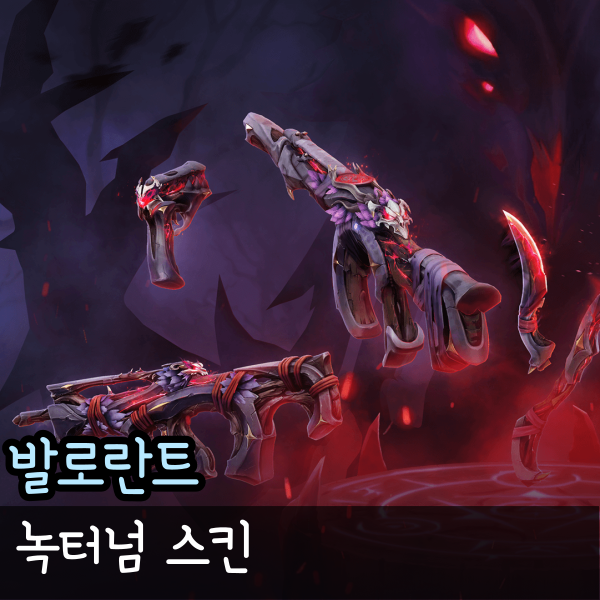  발로란트 녹터넘 고대신 녹턴 스킨! 팬텀 불독 클래식 마샬 낫 가격 출시일 정리