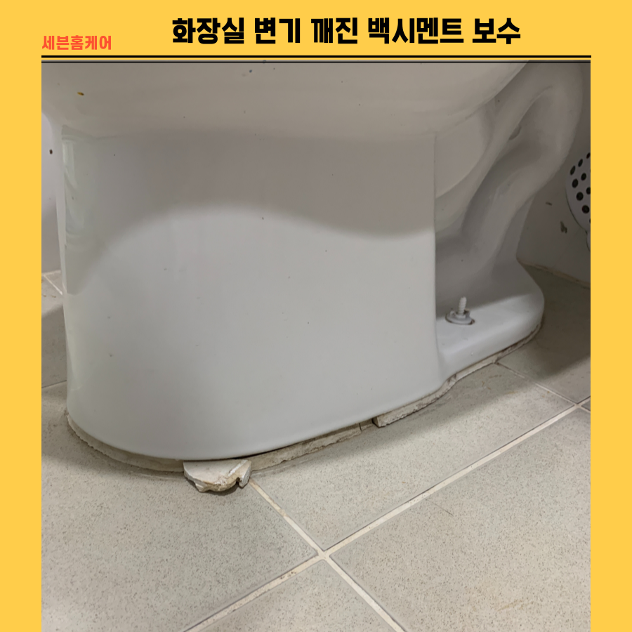 화장실 변기 깨진 백시멘트 보수작업