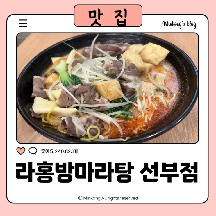  안산 마라탕 추천으로 간 집 : 라홍방마라탕 선부점 - 선부역맛집