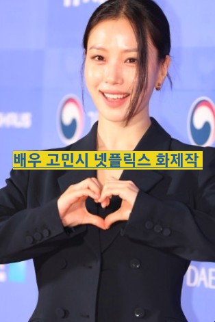  등장인물 고민시 아무도 없는 숲속에서 유성아 연기 데뷔 출연작품 줄거리 나무위키 근황
