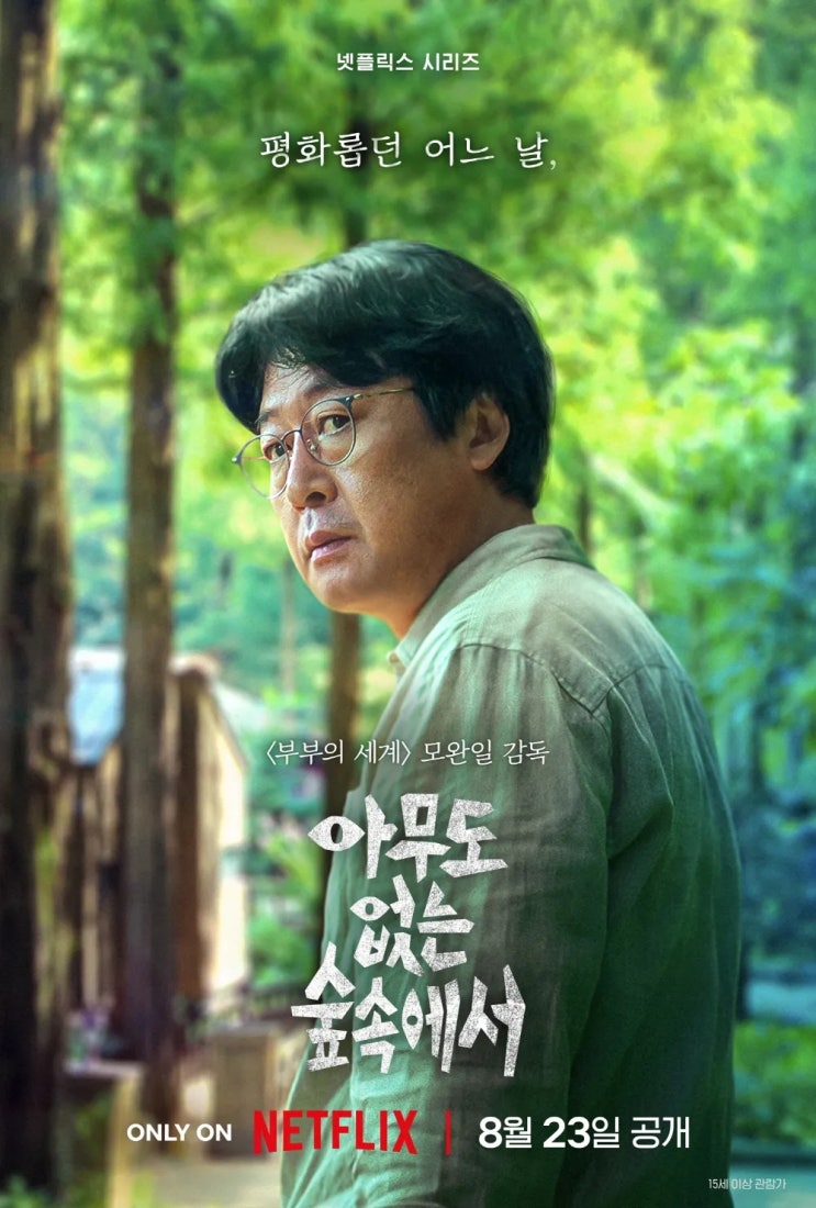  아무도 없는 숲속에서(2024) - 알고도 모르는 척했다가 들이닥친 재앙