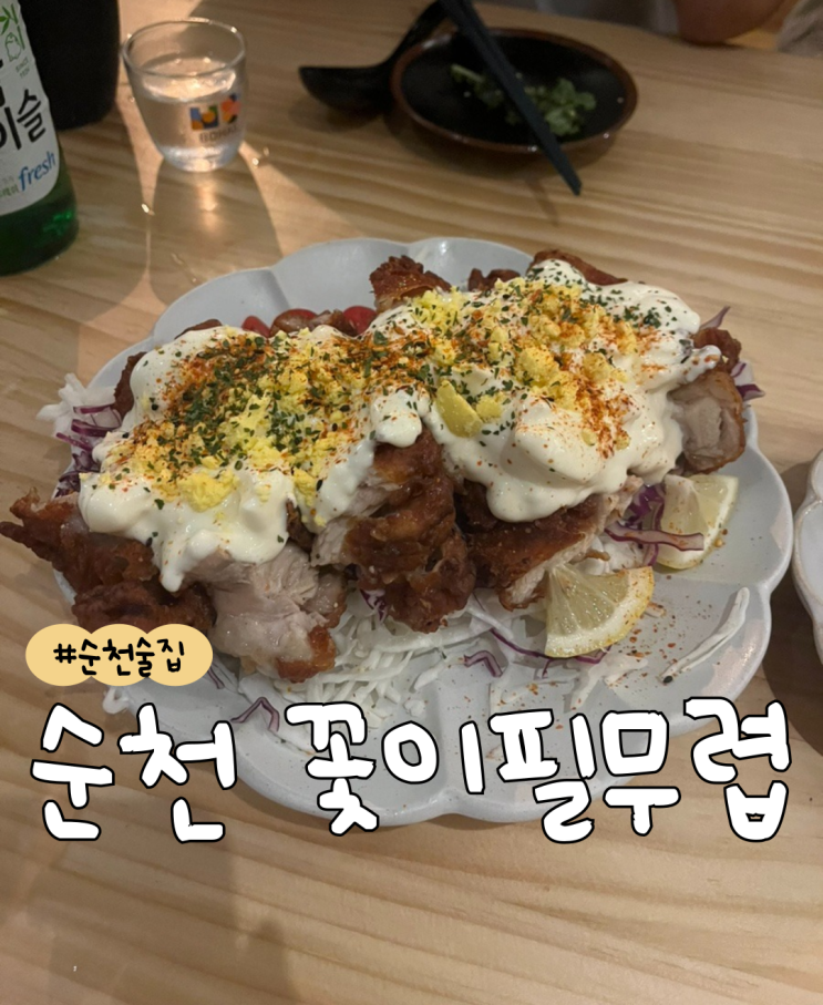  [내돈내산] 순천 꽃이필무렵  |  순천 조례동 술집  |  순천 신상 술집
