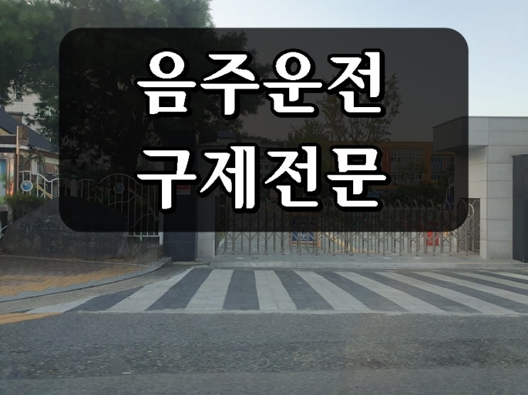  영주 음주운전 행정사 구제 면허취소 처분 줄이기 전문 사무소