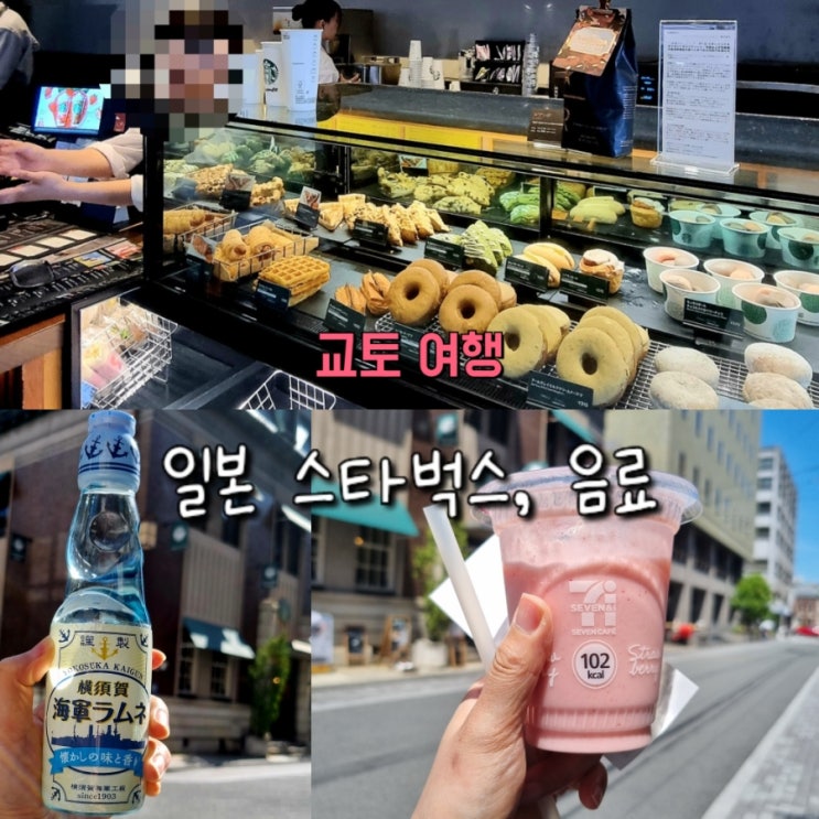 일본 교토 여행 가라스마오이케역 스타벅스 리저브, 일본 음료 추천 일본 교토 여행 가라스마오이케역 스타벅스 리저브, 일본 음료 추천