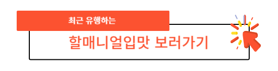  할매니얼입맛 약과로 3일만에 매료되기