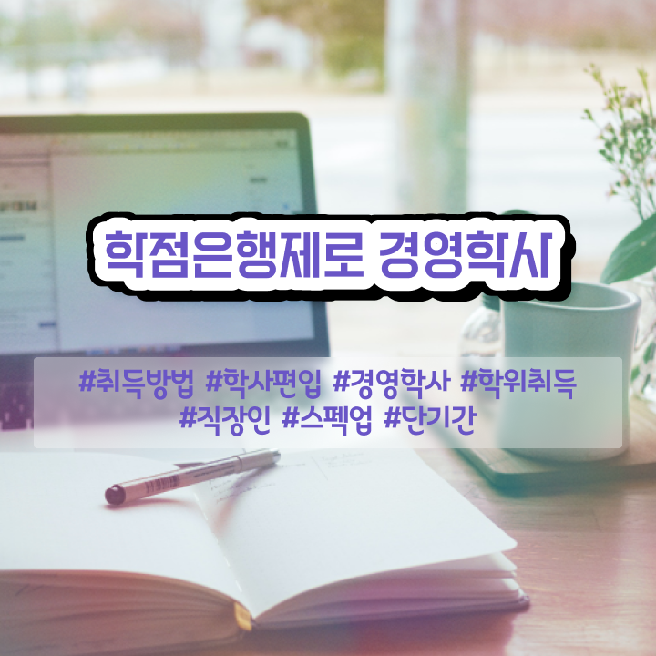  산업안전기사 경영학 , 학점은행제 전공 인강만 듣고 독학으로 관련학과 졸업장 없어도 간편하게 완료한 후기