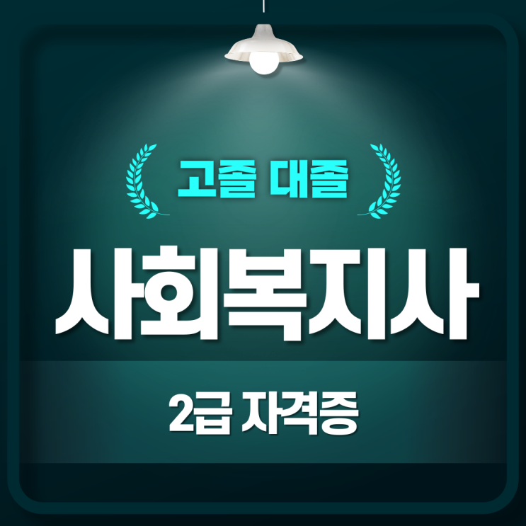  사회복지사 2급 자격증 취득에 필요한 조건 갖추기