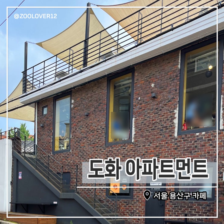  용리단길 카페 도화아파트먼트 디저트 카페 주말 방문 후기