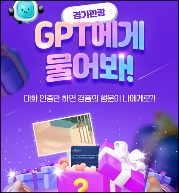 경기관광 GPT 대화인증 이벤트(스벅등 133명)추첨 ~09.01 경기관광 GPT 대화인증 이벤트(스벅등 133명)추첨 ~09.01