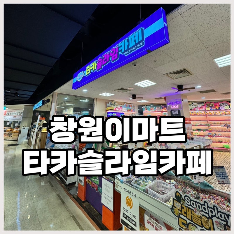 창원이마트 타카슬라임카페에서 슬라임과 모래놀이 후기