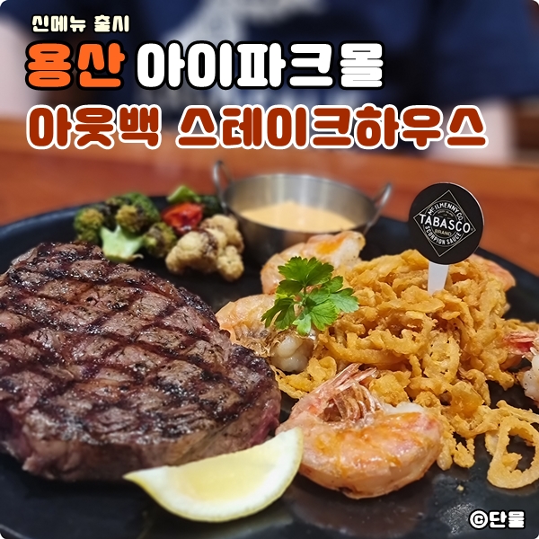  [서울/용산] 용산 아이파크몰 아웃백 신메뉴 내돈내산 후기 (웨이팅, 가격, 꿀팁, 주차, 시간)
