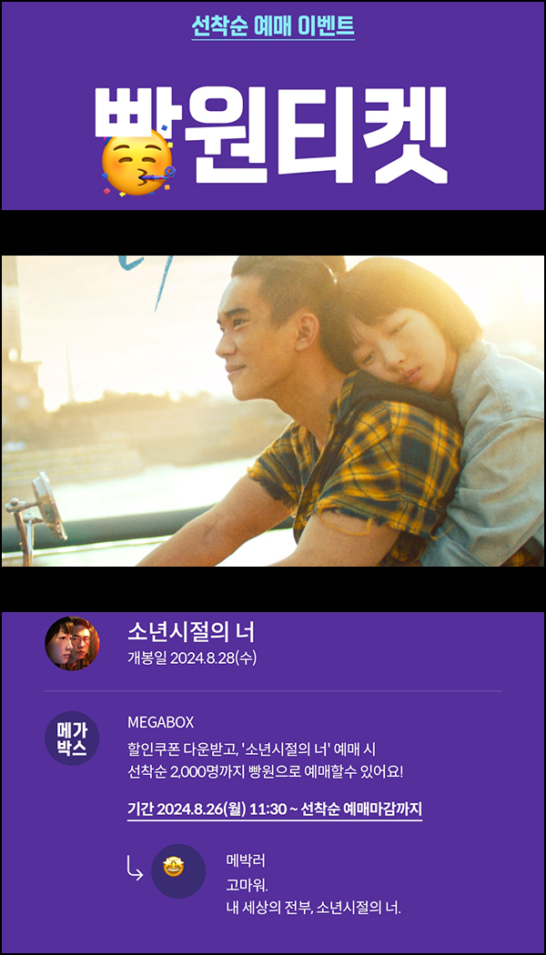 메가박스 빵원티켓 소년시절의 너(0원 2,000매)선착, 오전 11시~ 메가박스 빵원티켓 소년시절의 너(0원 2,000매)선착, 오전 11시~
